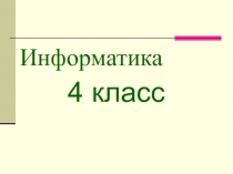 Презентация к уроку информатики по теме Действия объектов. Объекты с необычным составом и действиями (4 класс)