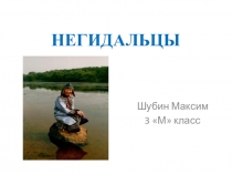 Презентация Нигедальцы автор ШУбин Максим ученик 3 М класса