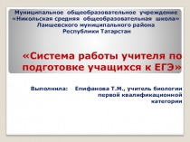 Система подготовки к Единому государственному экзамену (ЕГЭ) по биологии