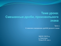 Презентация по математике Сложение смешанных чисел произвольного знака  (6 класс) Никольский