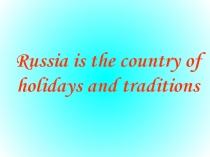 Праздники России