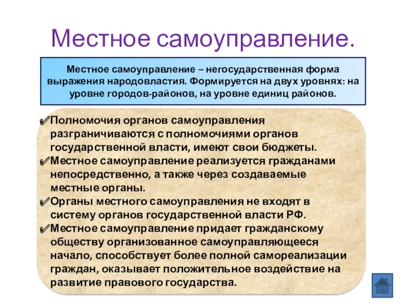 Местное самоуправление его место в системе народовластия. Местное самоуправление форма народовластия. Уровни местного самоуправления. Формы народовластия в местном самоуправлении схема. 2 Уровня местного самоуправления.