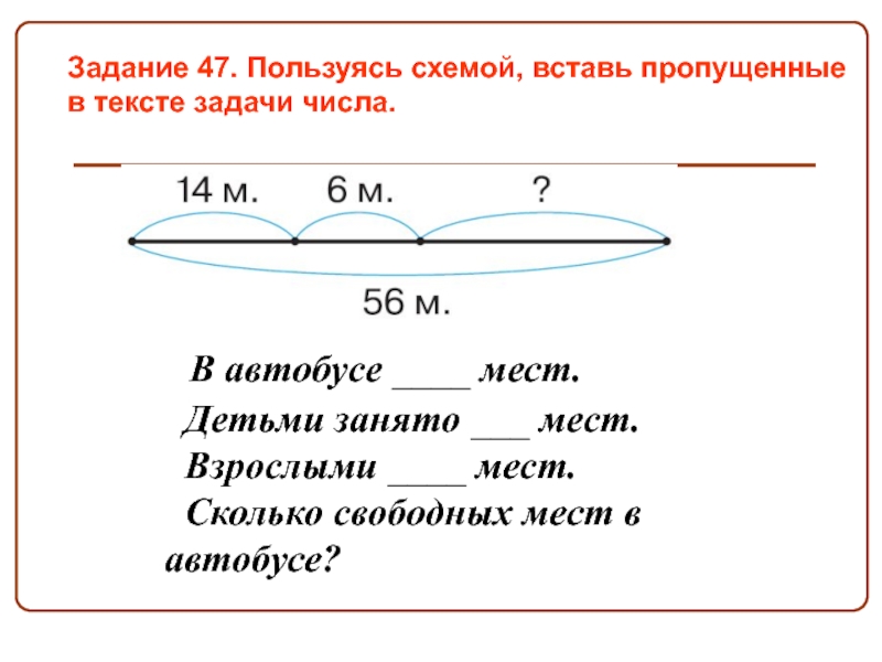 Используя схему. Пользуясь схемой. Используя схему впиши пропущенные задаче числа. Пользуясь схемой впиши пропущенные в тексте задачи числа. Подобрать текстовые задачи для младших школьников.