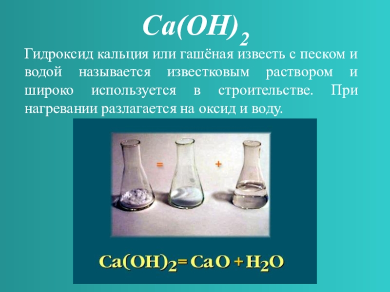 Гидроксид кальция относится к группе. Гидроксид калия разлагается при нагревании. Разложение гидроксида кальция при нагревании. Раствор гидроксида кальция. Гидроксид кальция при нагревании.