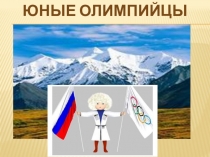 Презентация  Юные олимпийцы