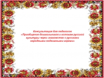 Консультация для педагогов Приобщение дошкольников к истокам русской культуры через знакомство с русскими народными подвижными играми