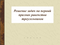 I признак равенства треугольников