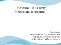 Презентация по ОБЖ на тему Женевская конвенция (9 класс)