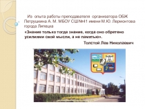 Презентация из опыта работы преподавателя-организатора ОБЖ