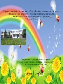 Творческий отчёт пришкольного оздоровительного лагеря с дневным пребыванием Каенкай