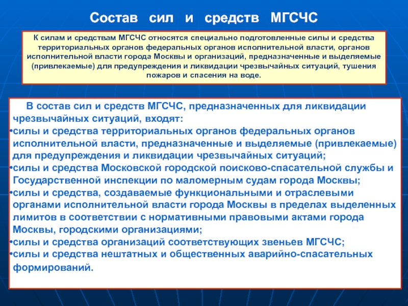 Состав сил и средств. Силы и средства федеральных органов. Режимы функционирования МГСЧС. Состав территориального звена МГСЧС. МГСЧС расшифровка.