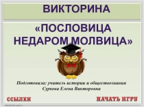 Презентация к уроку Пословица недаром молвица