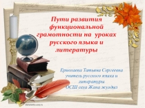 функциональная грамотность на уроках русского языка