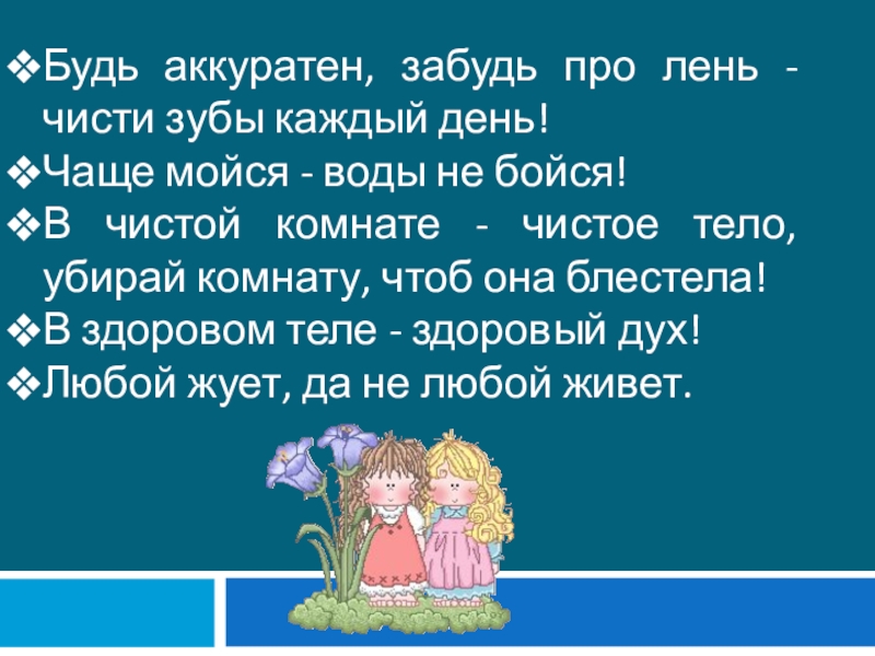 Чаще мойся. Будь аккуратен забудь про лень. Чаще мойся воды не бойся. Будь аккуратен, забудь лень, Чисть зубы каждый день. Плакат будь аккуратен забудь лень чистить зубы каждый день.