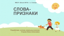Презентация по русскому языку на тему Слова -признаки УМК ПНШ