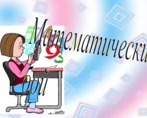 Презентация Математический бой 5-6 классы