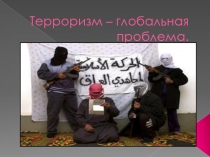 Терроризм - глобальная проблема