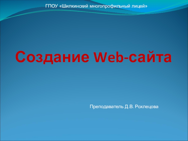 Презентация Презентация по информатике Создание веб-сайтов