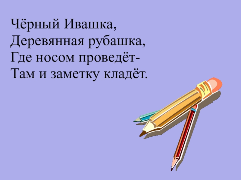 Устрой там. Чёрный Ивашка деревянная рубашка. Чёрный Ивашка деревянная рубашка где носом. Чёрный Ивашка деревянная рубашка где носом ведёт там заметку кладёт. Чёрный Ивашка деревянная.