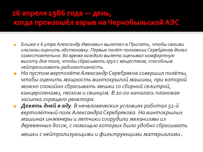 26 апреля 1986 года — день,  когда произошёл взрыв на Чернобыльской АЭСБлиже к 6 утра Александр