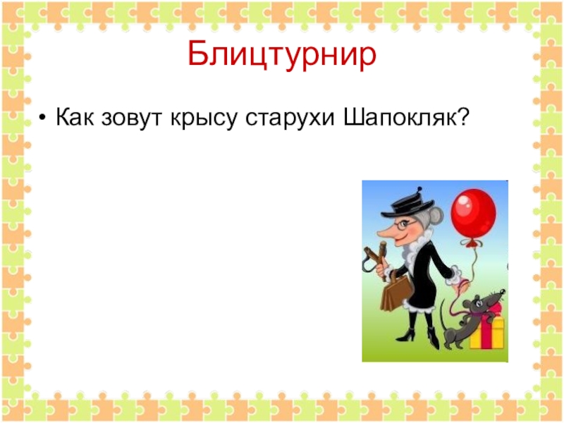 Как звали старуху. Как звали крысу старухи Шапокляк. Как звали собаку у старухи Шапокляк. Загадка про Шапокляк. Как звали крысу у Шапокляк из мультика.