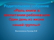 Презентация к родительскому собраниюОдин день из жизни нашей группы