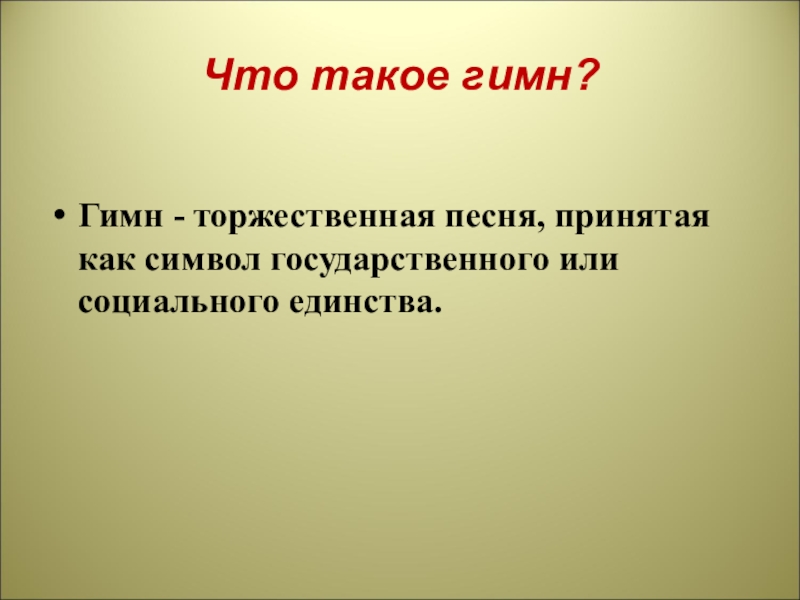 Что такое песня. Гимн. ИМН. Гимн это определение. Гин.