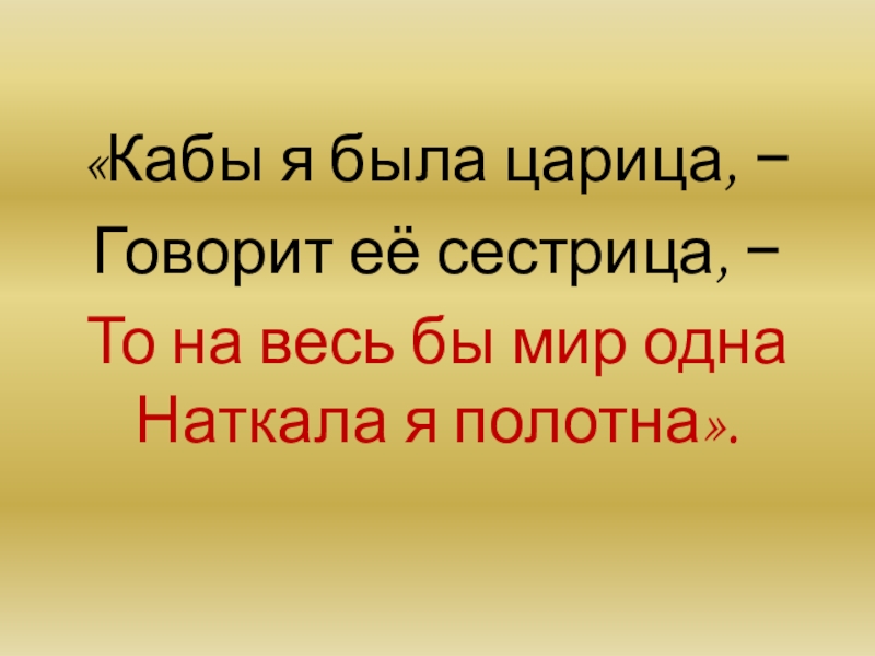 Кабы предложение. То на весь мир наткала я полотна. Кабы я была царица.