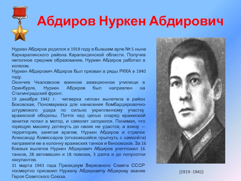 Нуркен абдирович абдиров. Абдиров Нуркен герой советского Союза. Летчик Абдиров повторил подвиг Гастелло. Нуркена Абдирова подвиг. Нуркен Абдиров лётчик.