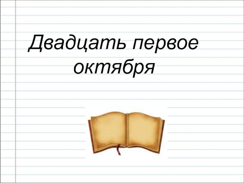 Двадцать первое января. Двадцать первое октября. Двадцать первое как пишется. Как написать дватцатьпервое. Двадцать первое октября как пишется.