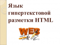 Основы программирования на HTML