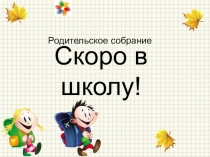 Собрание для родителей будущих первоклассников.