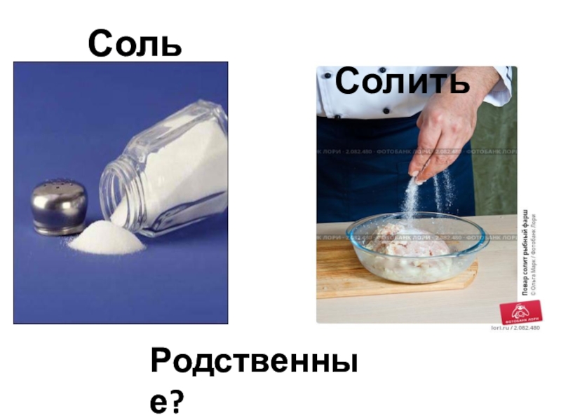 Как нейтрализовать соль в пересоленном. Слова на соль. Солёный, соль, соли, солить, солью, солонка формы слова. Ғизои солим картинка. Бабушка солит соленое картинка для презентации.