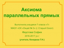 Презентация по математике (геометрии) на тему Аксиома параллельных прямых (7 класс)