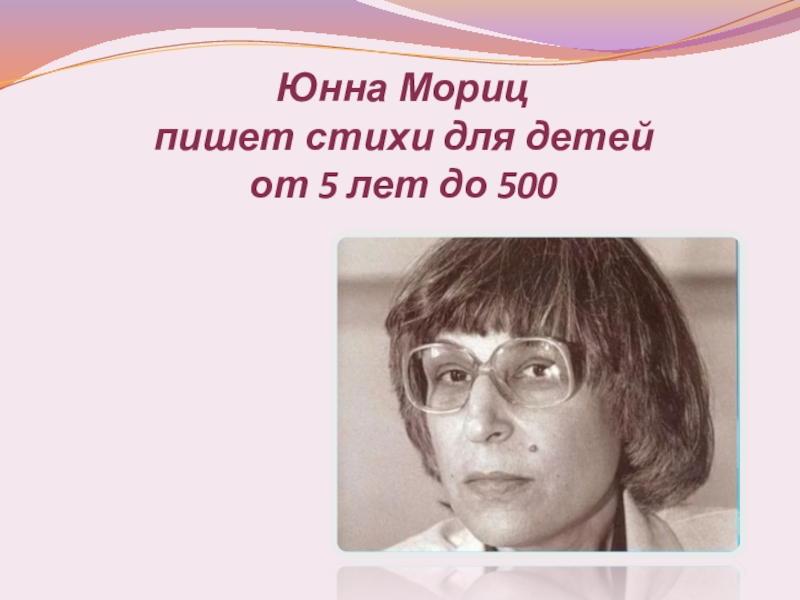 Юнна мориц биография википедия. Юнна Петровна Мориц. Юнна Мориц поэтесса. Юнна Мориц портрет. Стихотворение ю.Мориц.