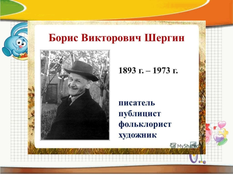 Б в шергин биография 3 класс презентация