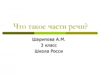 Презентация к уроку русского языка Части речи для 3 класса