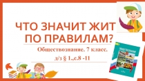 Презентация по обществознанию на тему:Что значит жить по правилам