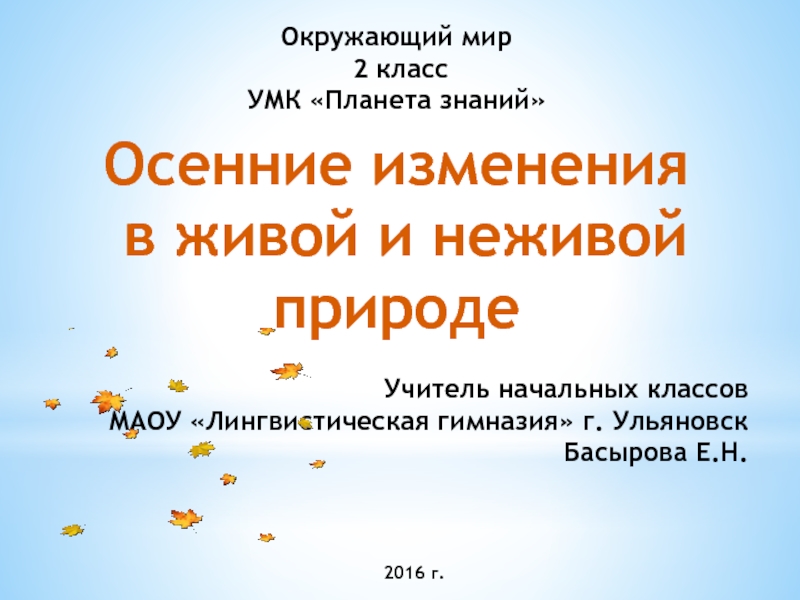 Осенние изменения в неживой природе. Осенние изменения в живой и неживой природе. Осенние изменения в живой и неживой.