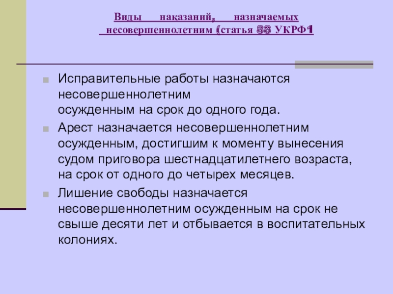 Виды наказаний назначаемых несовершеннолетним