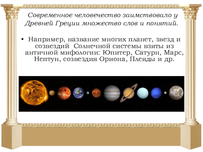 Название планет из античной мифологии. Планеты солнечной системы из античной мифологии. Названия планет солнечной системы из античной мифологии. Древнегреческие названия планет. Название планет мифология.