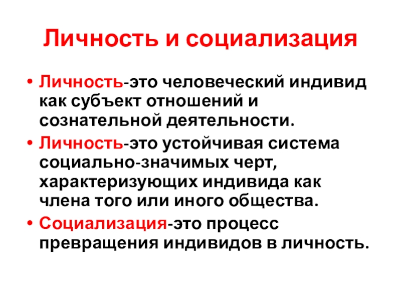 Индивид личность социализация. Человек как субъект отношений и сознательной деятельности. Превращение индивида в субъект. Связь соц статуса и социализации индивида.