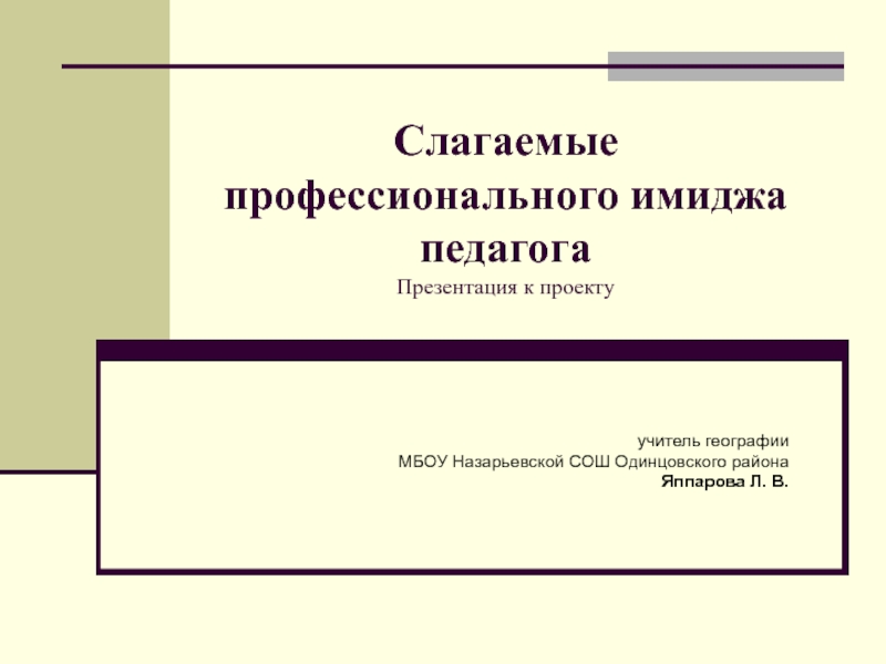 Внешний и внутренний имидж педагога презентация