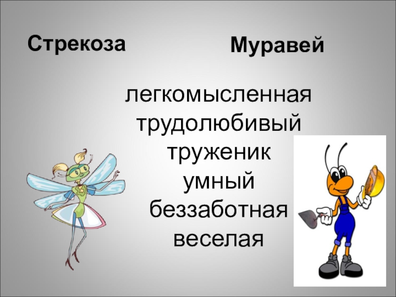 Литературное чтение стрекоза и муравей. Словарь басни Стрекоза и муравей. Стрекоза и муравей презентация. Стрекоза и муравей басня презентация. Стрекоза и муравей урок 2 класс.