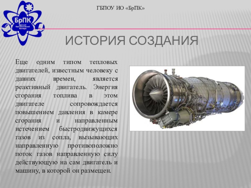 Какие двигатели называют тепловыми. История создания тепловых машин. Тепловые двигатели история изобретения. История создания тепловых двигателей. История возникновения тепловых двигателей.