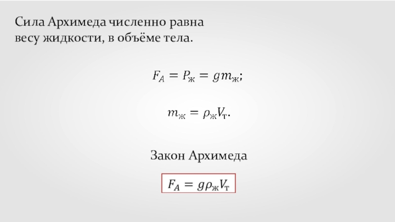 Сила объема. Сила Архимеда формула через вес. Формула Архимеда через массу. Сила Архимеда через массу тела. Плотность объем масса формула и сила Архимеда.