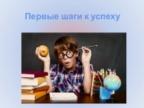 Первые шаги к успеху (Методика работы с одаренными детьми)