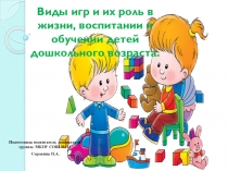 Презентация для педагогов ДО  Виды игр, их роль в жизни, воспитании и обучении детей дошкольного возраста