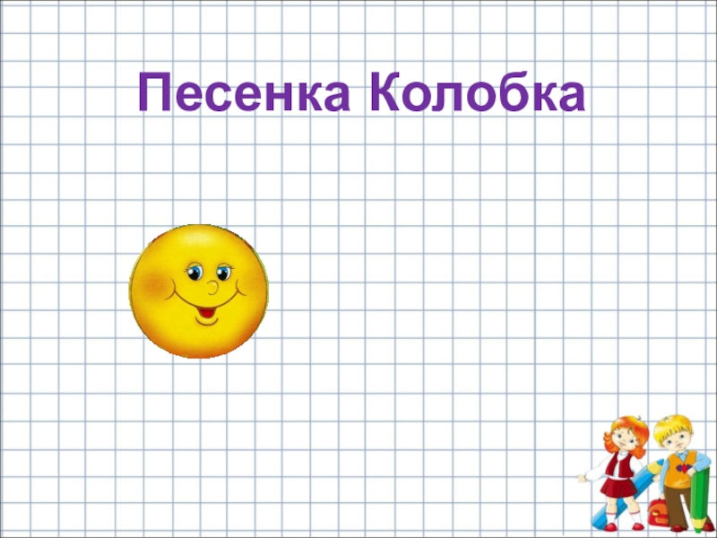 Песня колобка. Песенка колобка. Колобок Колобок песенка. Песенка колобка из сказки. Песня колобка текст.