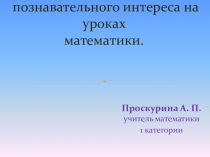 Презентация Активизация познавательного интереса на уроках математики.
